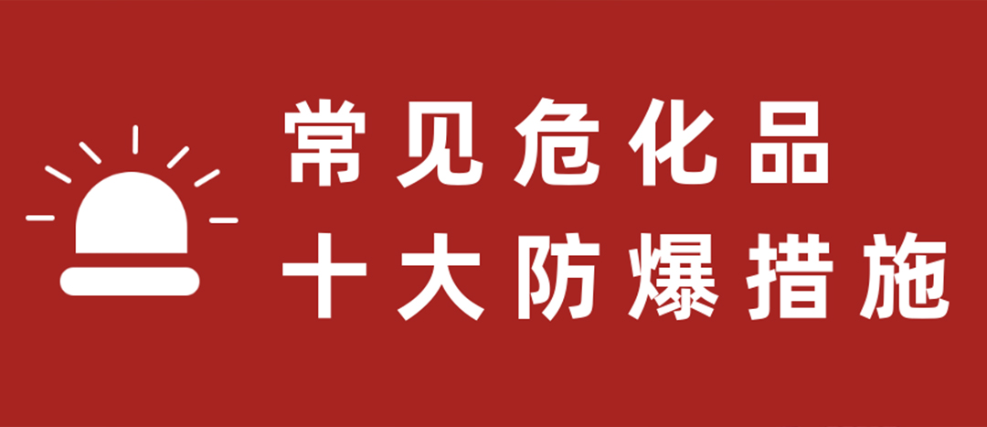 <strong>天干物燥，危化品十大防爆措施要記牢！</strong>
