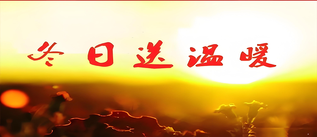 寒冬送溫暖，關愛暖人心！