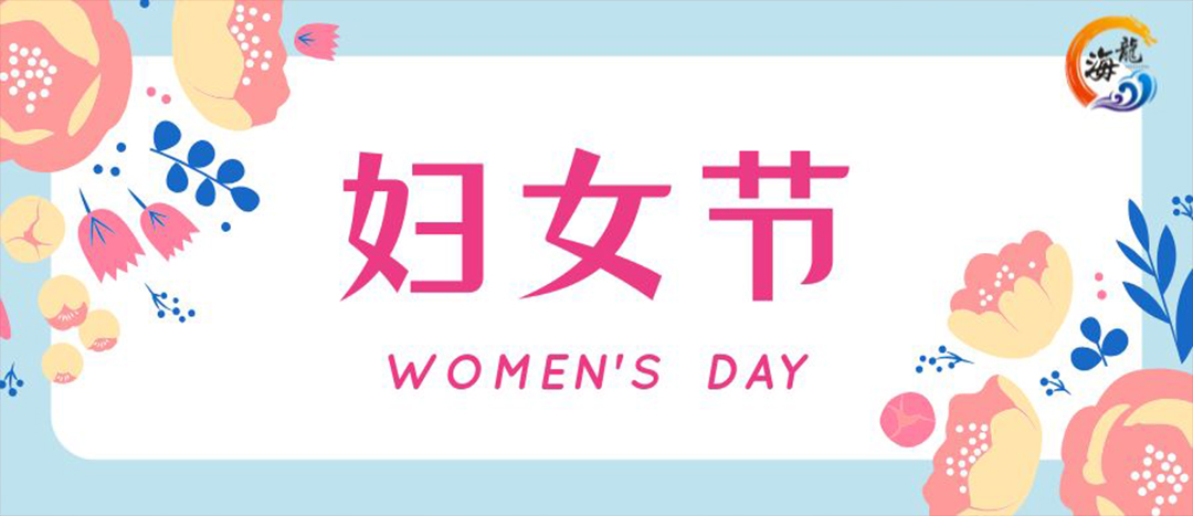 春日綻放，巾幗悅行 | 海龍化工開展“三八”國際婦女節女職工活動